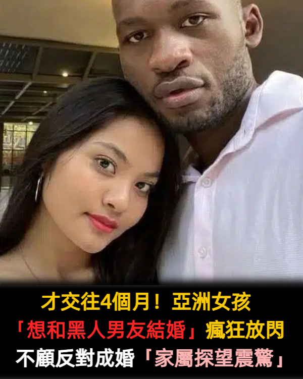 才交往4個月！亞洲女孩「想和黑人男友結婚」瘋狂放閃　全家都反對「堅持飛到非洲辦婚禮」後續曝光