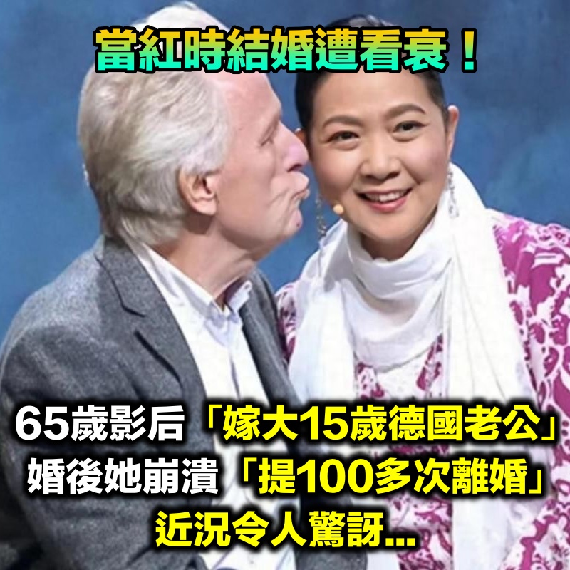 當紅時選擇結婚！65歲資深影后「嫁大15歲德國老公」不被看好　婚後「提100多次離婚」近況令人驚訝