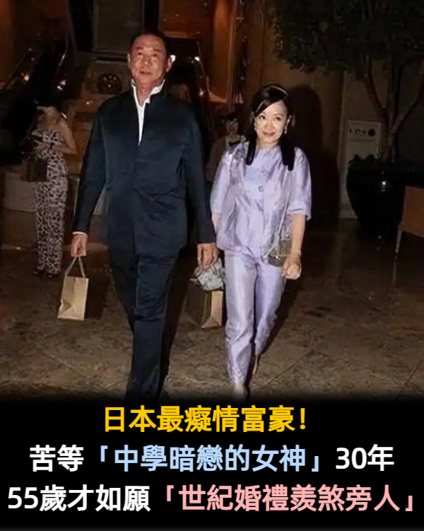 日本最癡情富豪！苦等「中學暗戀的女神」30年　55歲終於「抱得美人歸」世紀婚禮羨煞旁人