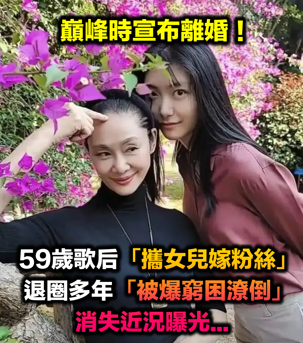 離婚後成單親媽！59歲歌后退圈「帶女兒嫁給粉絲」　多年後「被爆窮困潦倒」消失近況曝光...