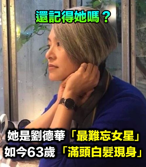 還記得她嗎？她是劉德華「最難忘女星」紅極一時　如今63歲「變白髮美魔女」現況曝
