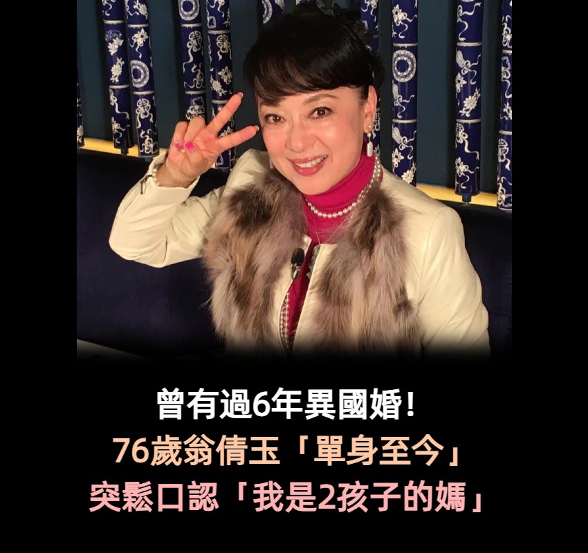 曾有過一段婚姻！翁倩玉鬆口認「我是2孩子的媽」　 暌違多年「力邀初戀合體亮相」