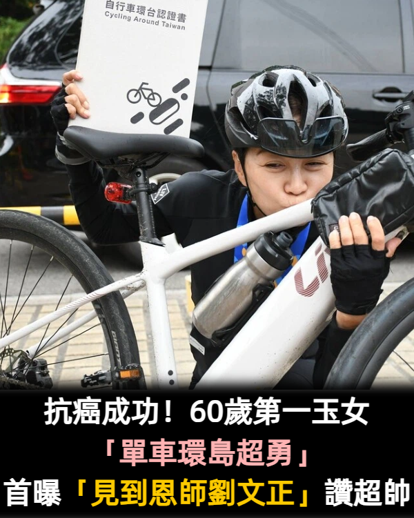 切除10公分腫瘤！60歲第一玉女抗癌「單車環島超勇」　曝「常見到恩師劉文正」：有夠帥