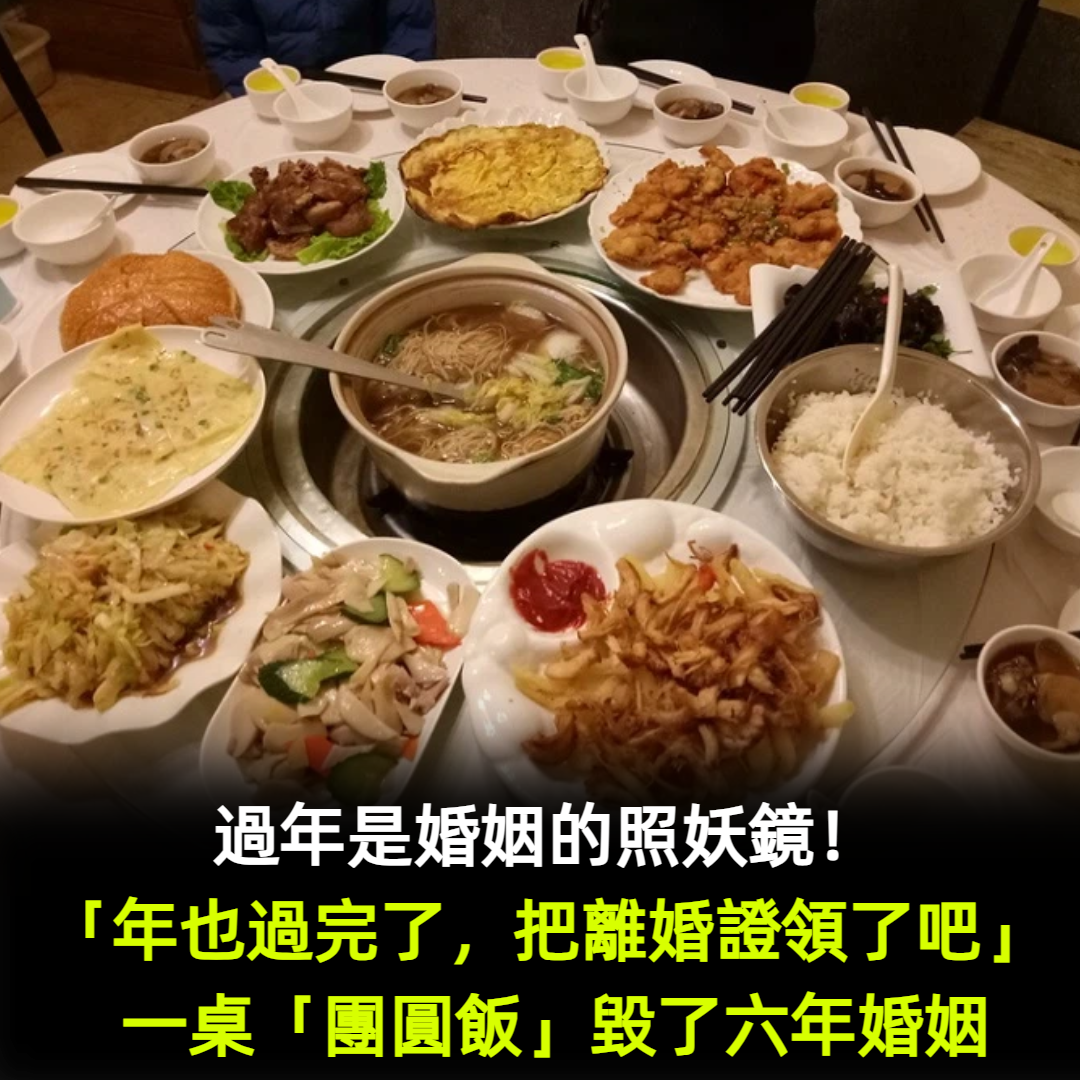 過年是婚姻的照妖鏡！「年也過完了，把離婚證領了吧」     一桌「團圓飯」毀了六年婚姻