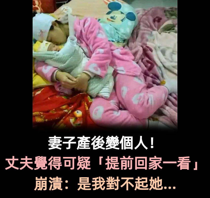 妻子產後像「變了個人」！丈夫覺得可疑，提前回家看到場面「很難受」：是我對不起她