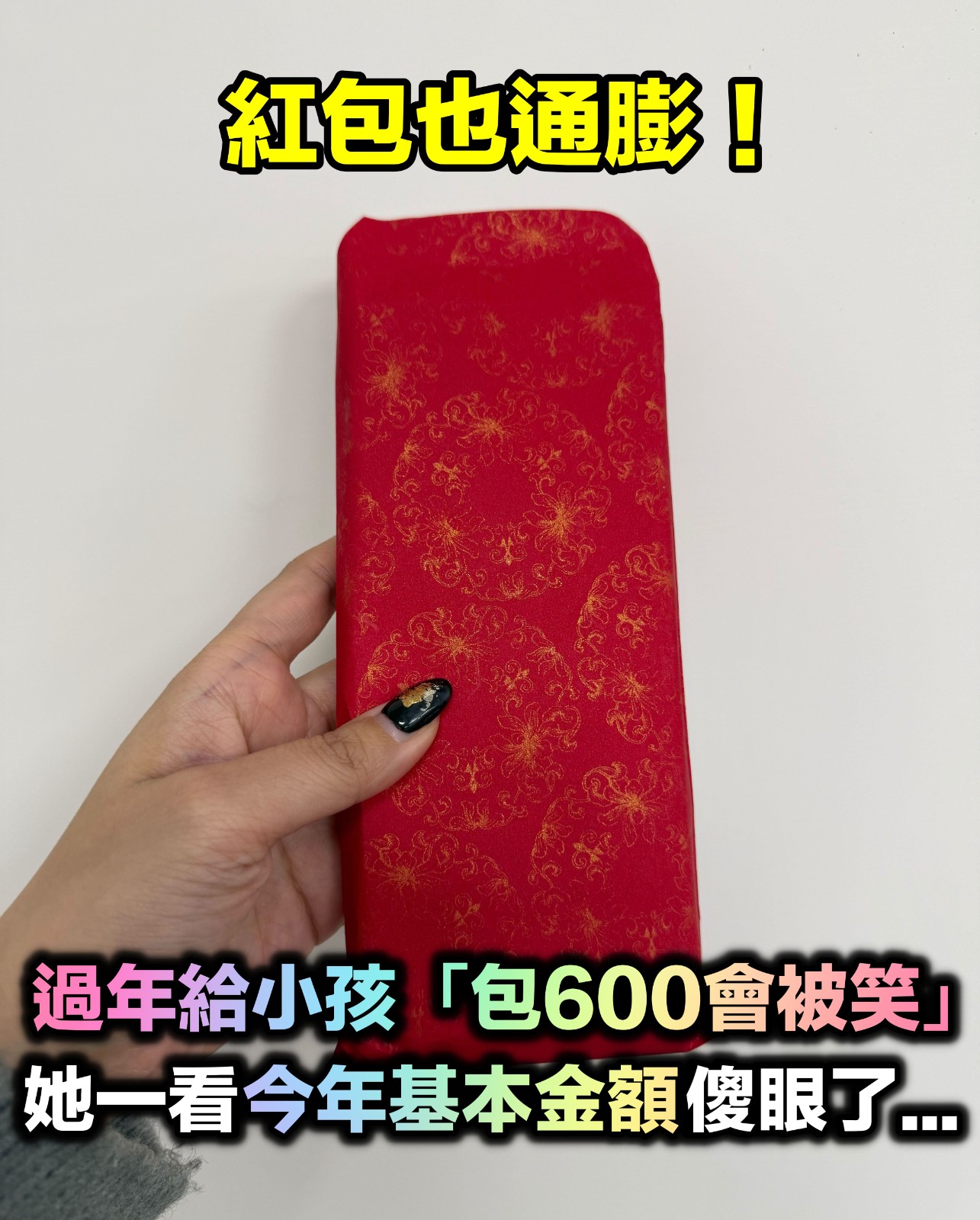 紅包也通膨！過年給小孩「包600會被笑」　她一看「今年基本金額」傻眼：正常嗎？
