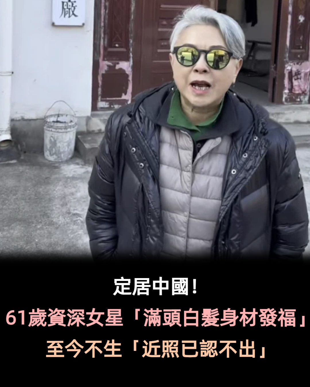 風靡一時！61歲資深女星「滿頭白髮身材發福」　一摘下墨鏡「優雅自信」經常四處旅遊