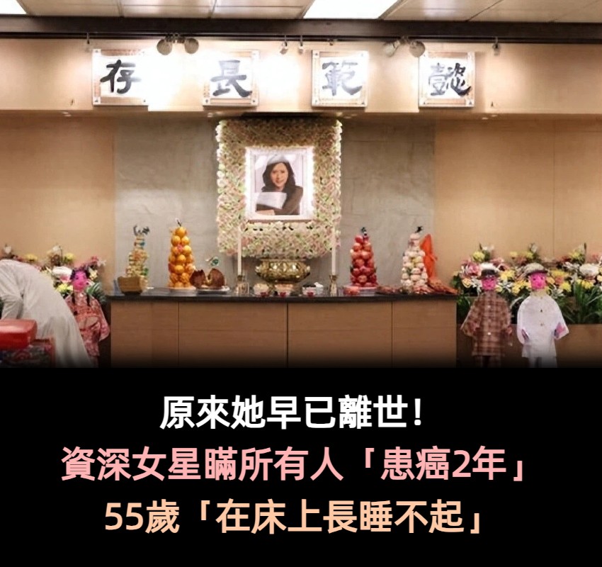 原來她已離世！資深女星隱瞞所有人「患癌2年」　55歲床上「長睡不起」：走得很體面