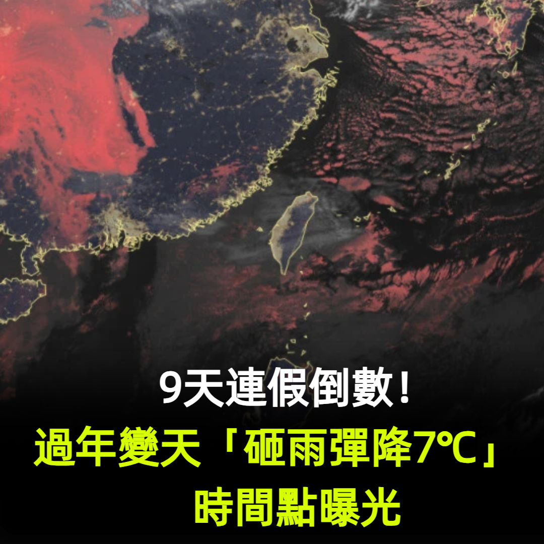 9天連假倒數！過年變天「砸雨彈降7℃」時間曝光　又有冷空氣要來