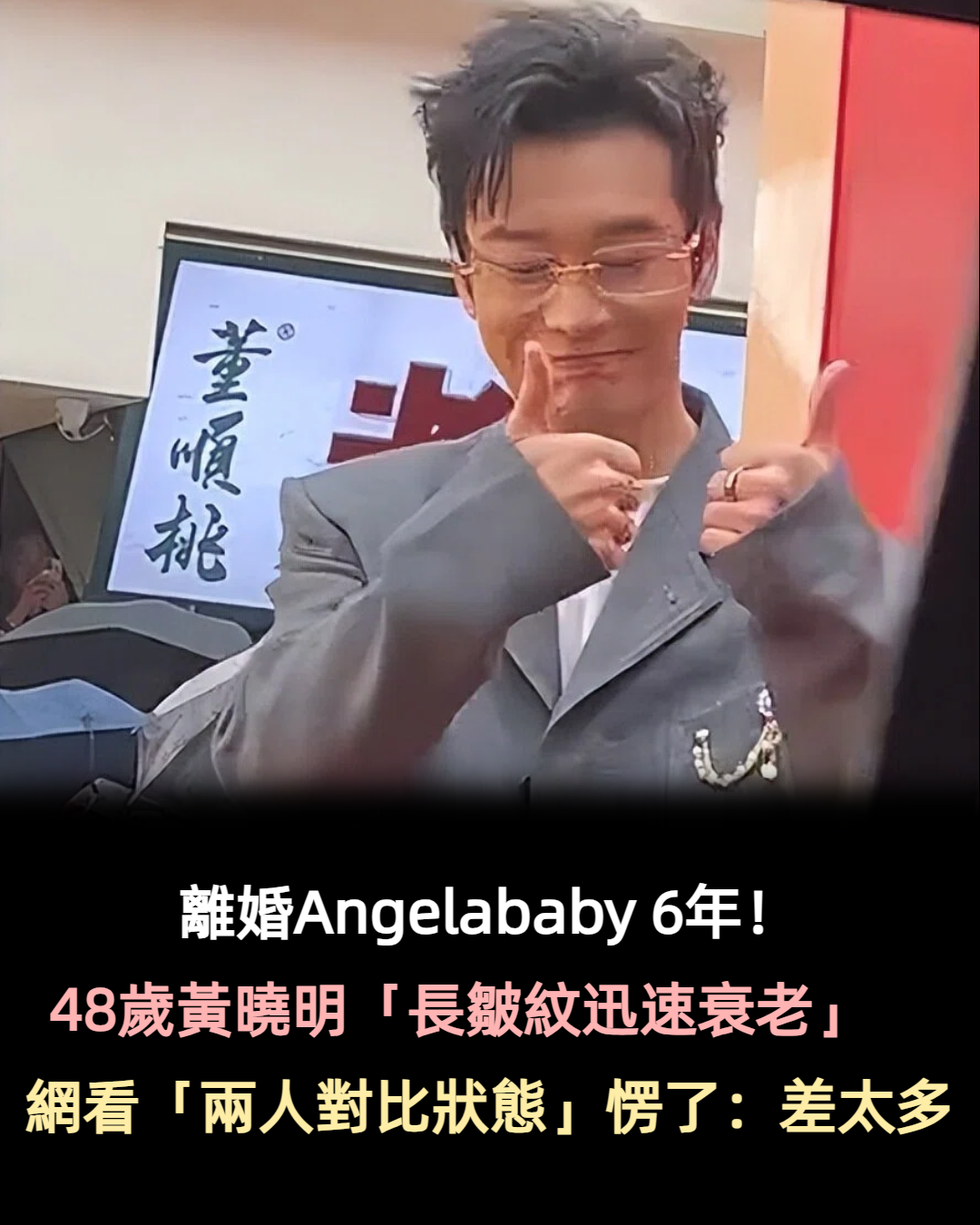 離婚Angelababy6年！48歲黃曉明「被拍到衰老長皺紋」　網一看「兩人對比狀態」愣了：差太多