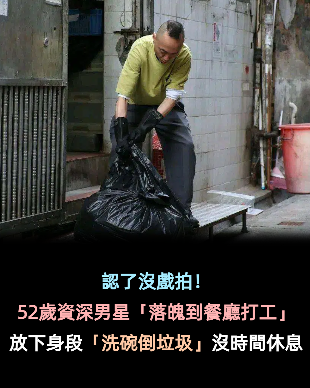 認了沒戲拍！52歲資深男星「落魄到餐廳打工」　放下身段「洗碗倒垃圾」沒時間休息