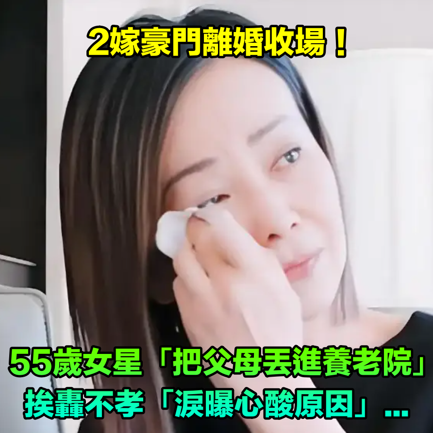 2嫁豪門離婚收場！55歲女星被爆「把父母丟在養老院」　挨轟不孝「淚曝心酸原因」網嘆：都是不得已的...
