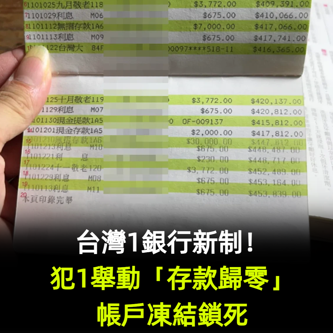 台灣1銀行新制！犯1舉動「存款歸零」帳戶凍結鎖死