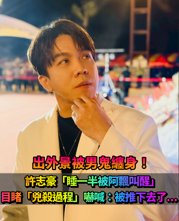 《紅人榜》男星證實「遭男鬼纏身」！睡一半被叫醒「目睹兇殺過程」嚇喊：我是好人啦...