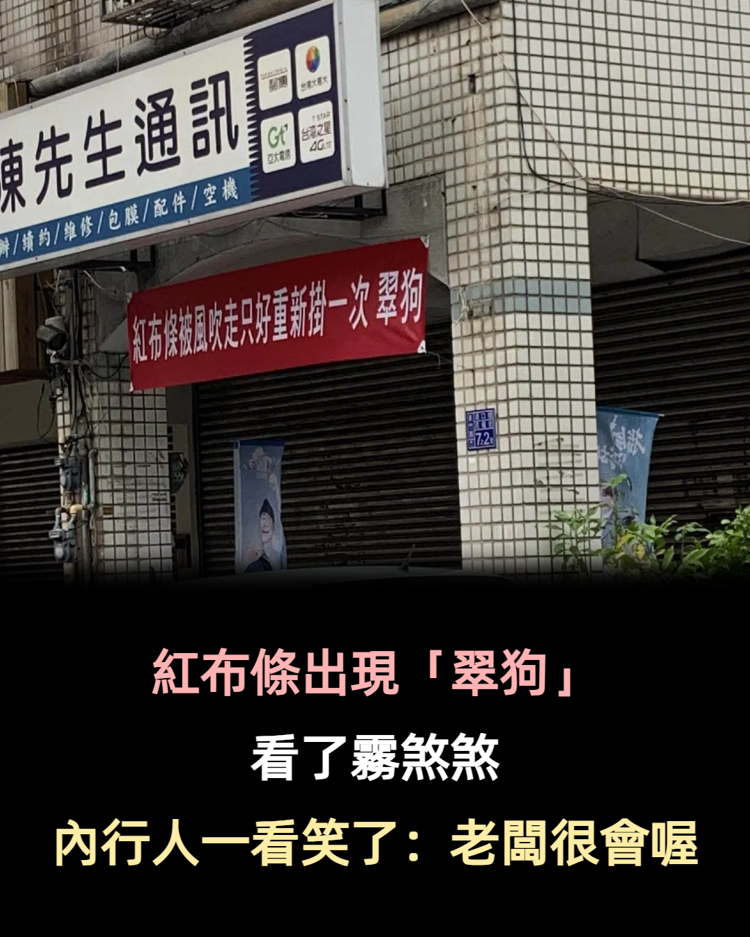 到底什麼意思？紅布條上「句尾寫翠狗兩字」他看了霧煞煞　內行人一看大喊「客家人才懂的梗啦」