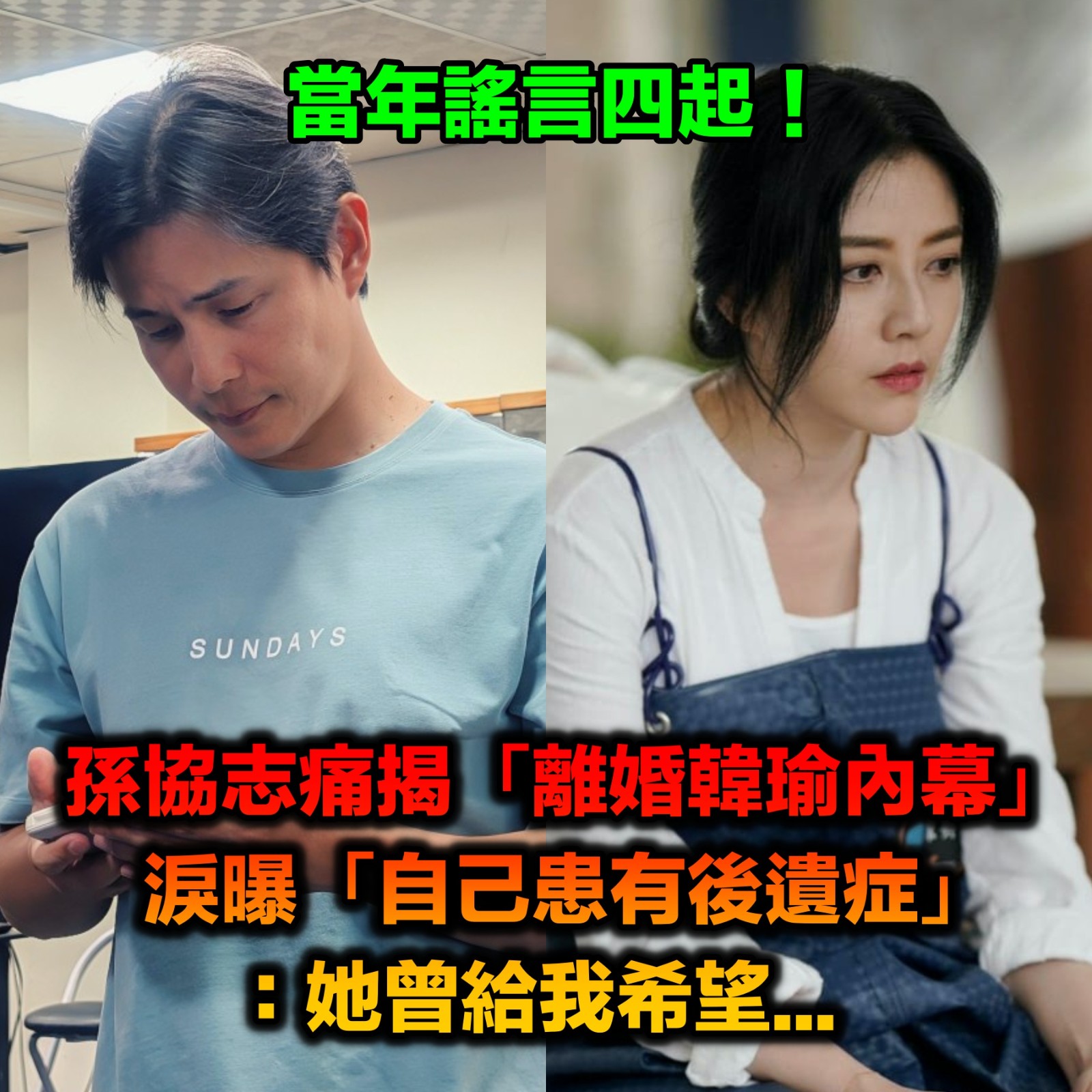 分開原因成謎！孫協志痛揭「離婚韓瑜內幕」　忍淚曝「自己患有後遺症」：她曾給了我希望