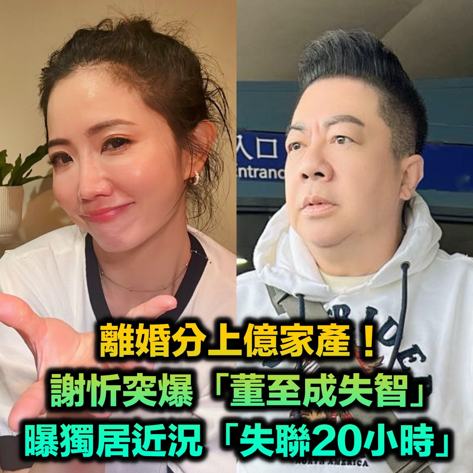 離婚分上億家產！謝忻突爆「董至成失智」曝獨居近況　情同父女「願照顧他10幾年」：希望他乖乖的