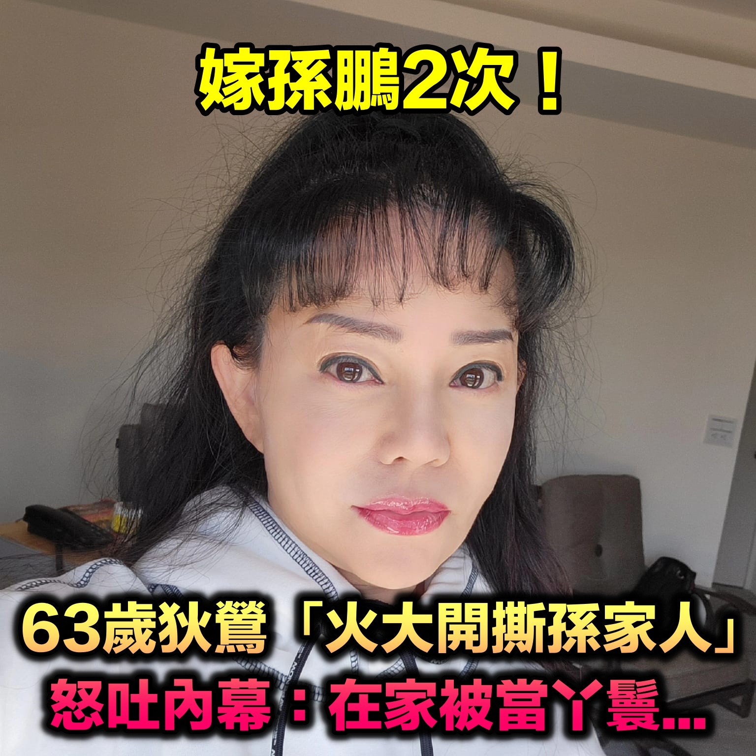 嫁孫鵬2次！狄鶯不忍了「火大開撕孫家人」　委屈吐內幕：「在家被當丫鬟...」