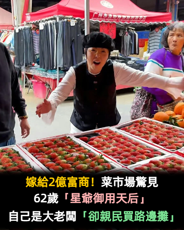 嫁給2億富商！菜市場驚見「62歲星爺御用天后」　自己也是大老闆「卻親民超愛買菜」