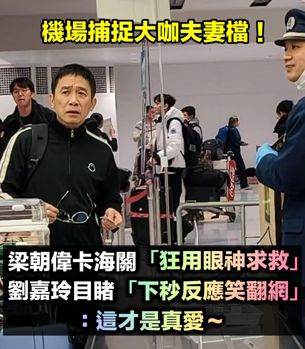 機場捕捉夫妻倆！梁朝偉卡海關「社恐用眼神求救」　劉嘉玲目睹「下秒反應笑翻網」：互動太逗趣～