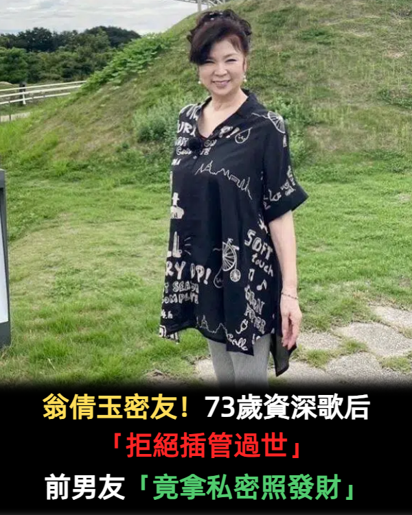 翁倩玉密友！73歲資深歌后「拒絕插管過世」　前男友竟拿私密照「大發死人財」