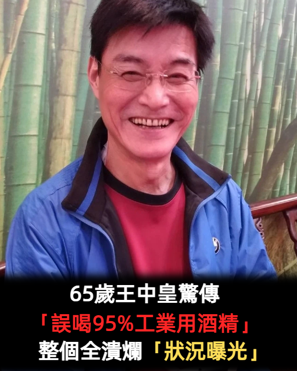 65歲八點檔男星「誤喝95%工業用酒精」恐失明　嘴巴全潰爛「狀況曝光」