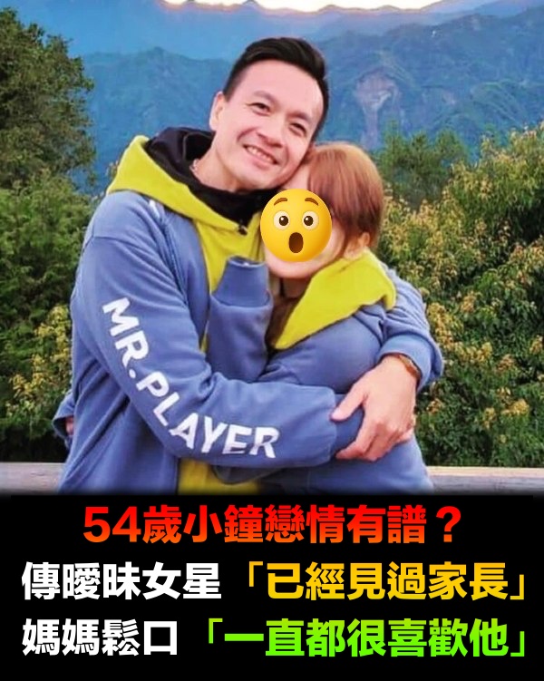 54歲小鐘戀情有譜？傳曖昧女星「已經見過家長」　媽媽鬆口「一直都很喜歡他」洩感情進度
