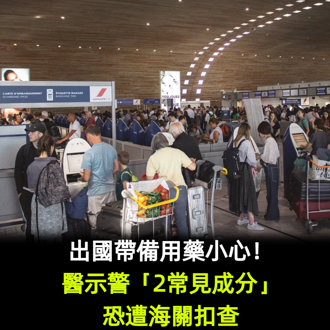 出國帶備用藥小心！醫示警「2常見成分」恐遭海關扣查