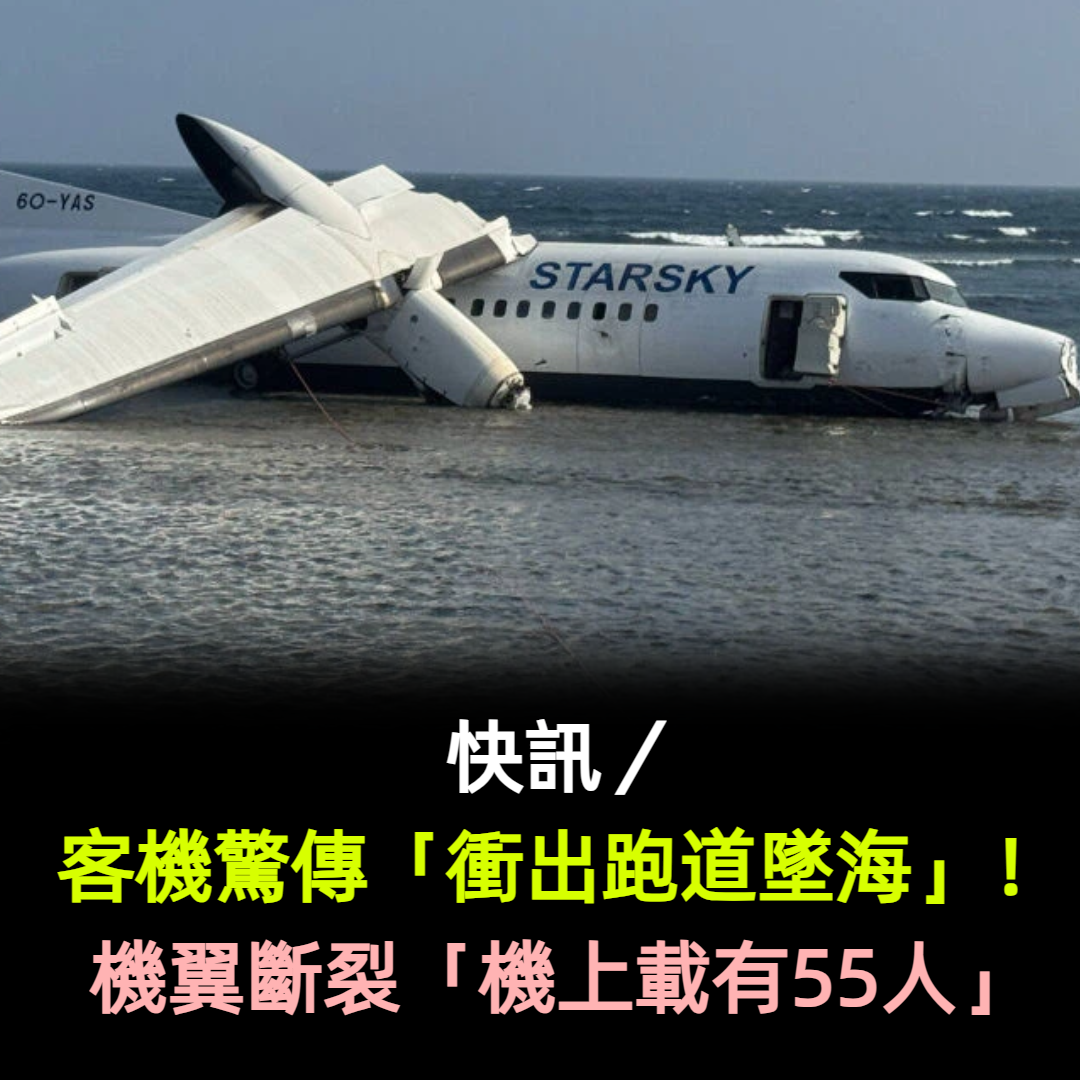 快訊／客機驚傳「衝出跑道墜海」！機翼斷裂「機上載有55人」