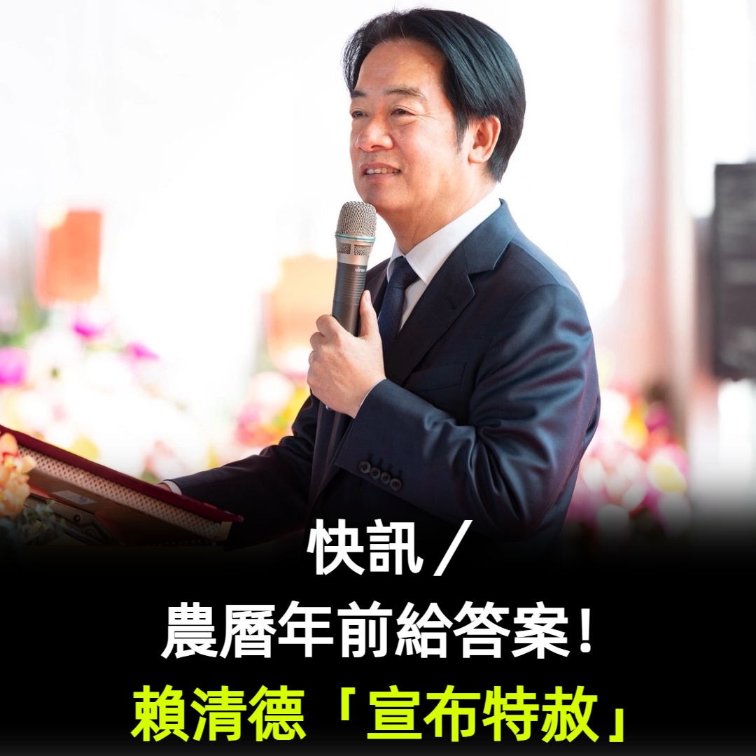 快訊／農曆年前給答案！賴清德「宣布特赦」