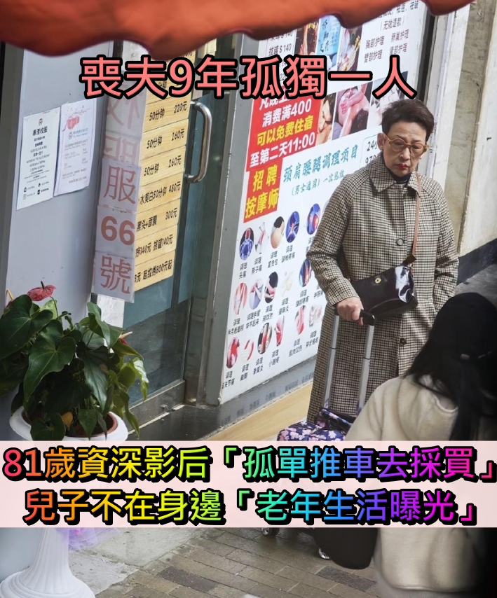 喪夫9年孤獨一人！81歲資深影后「孤單推車去採買」　兒子不在身邊「老年生活曝光」