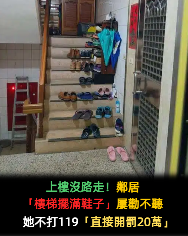上樓沒路走！鄰居「樓梯擺滿鞋子」屢勸不聽　她不打119「直接開罰20萬」：保證以後都不敢