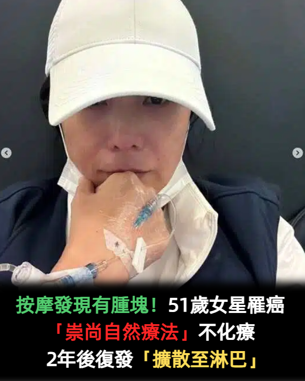按摩發現有腫塊！51歲女星罹癌「崇尚自然療法」不化療　2年後復發「擴散至淋巴」崩潰：在家等死