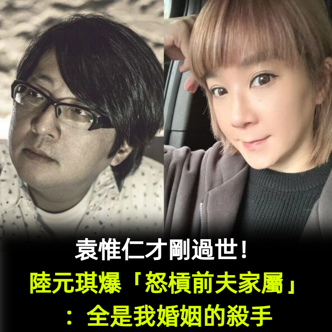 袁惟仁才剛過世！陸元琪爆「怒槓前夫家屬」：全是我婚姻的殺手　心疼兒女夾中間