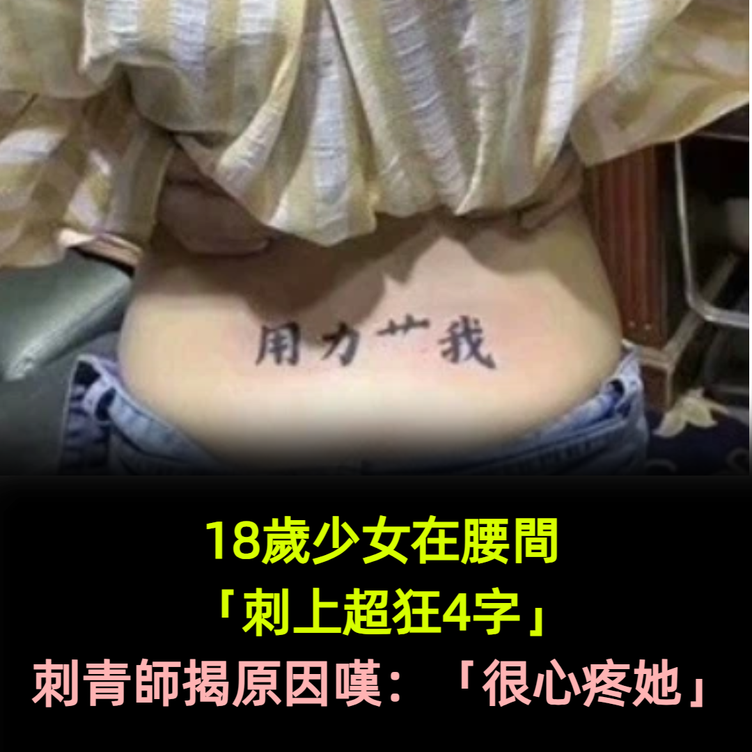 18歲少女在腰間「刺上超狂4字」！刺青師揭原因嘆：「很心疼她」