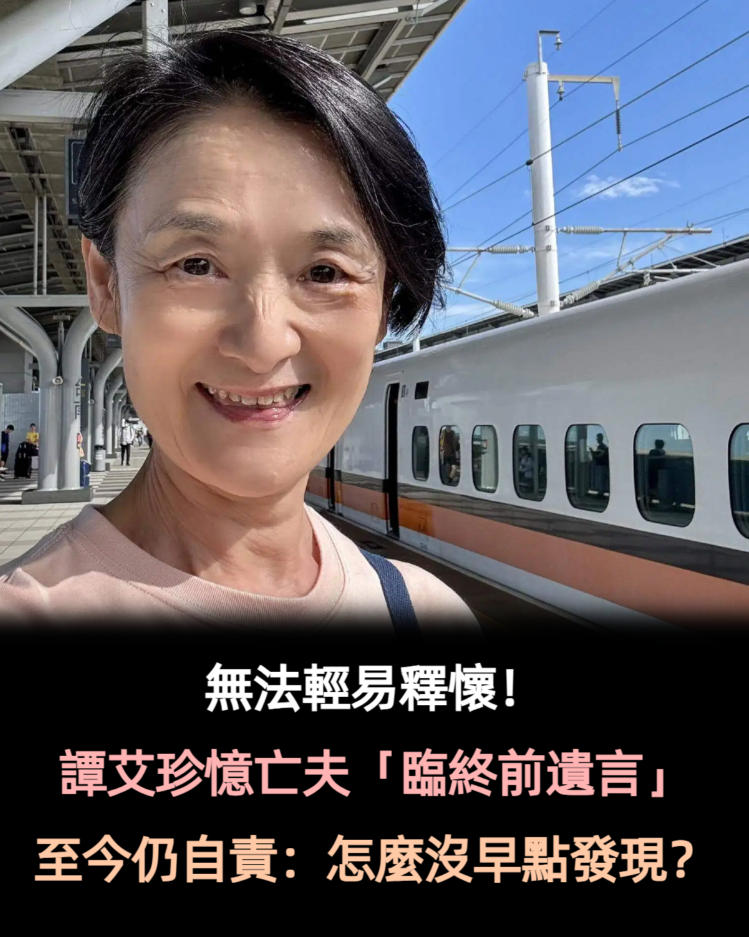 怎麼能輕易釋懷！譚艾珍憶亡夫「臨終前遺言」無助落淚　「坦承當媽太疏忽」：太晚才發現