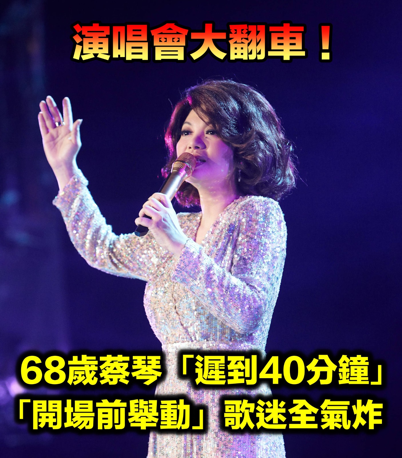 68歲蔡琴演唱會翻車！「遲到四十分鐘」尬聊一小時　「開場前主辦方舉動」歌迷全氣炸