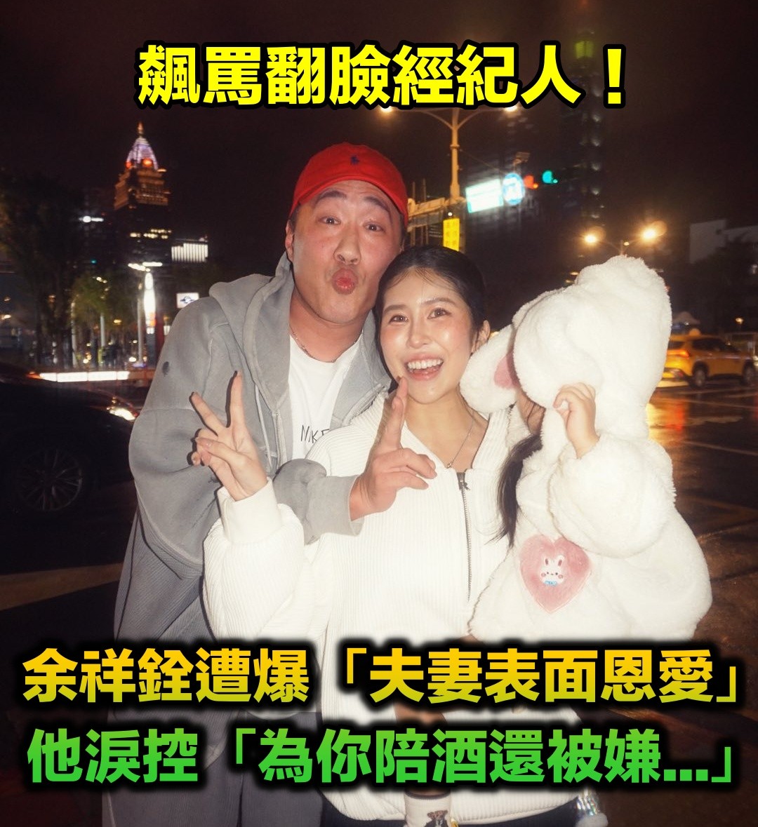 飆罵翻臉經紀人！余祥銓遭爆「夫妻表面恩愛」　他淚控「為了你陪酒還被嫌」：潑盡髒水