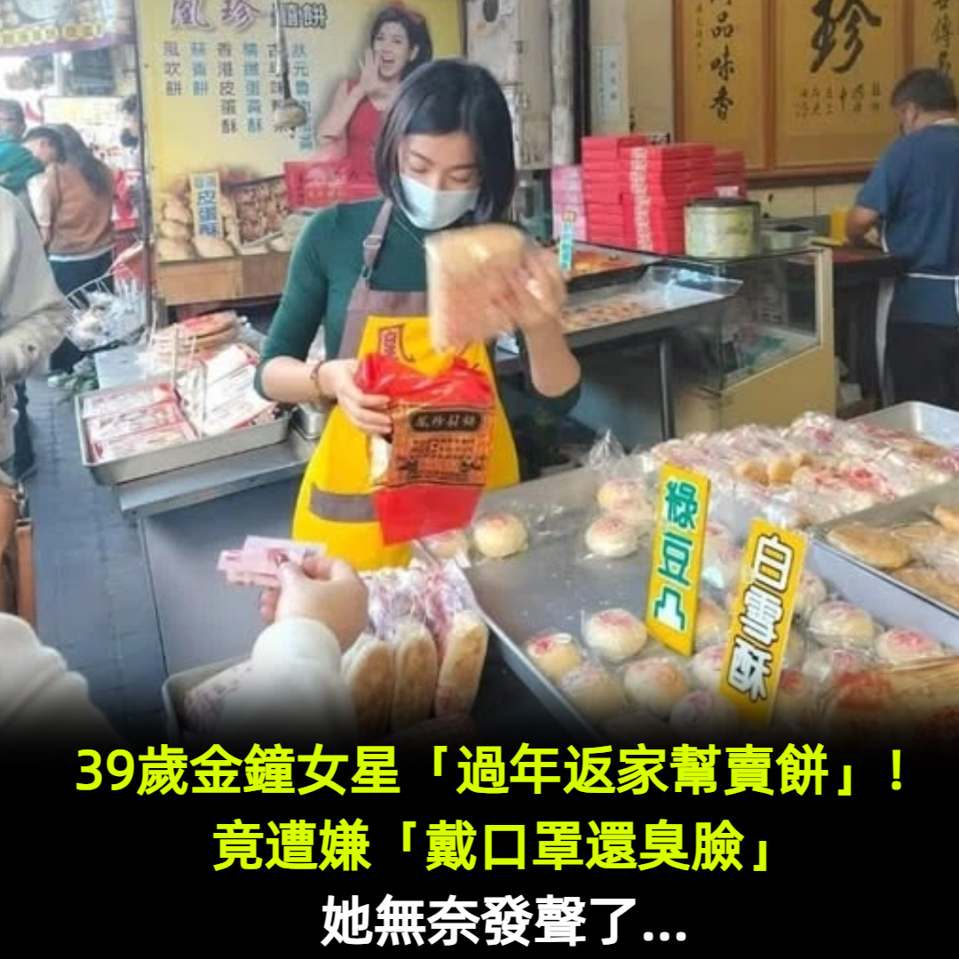 39歲金鐘女星「過年孝順返家幫賣餅」！竟遭嫌「合影戴口罩還臭臉」她發聲了