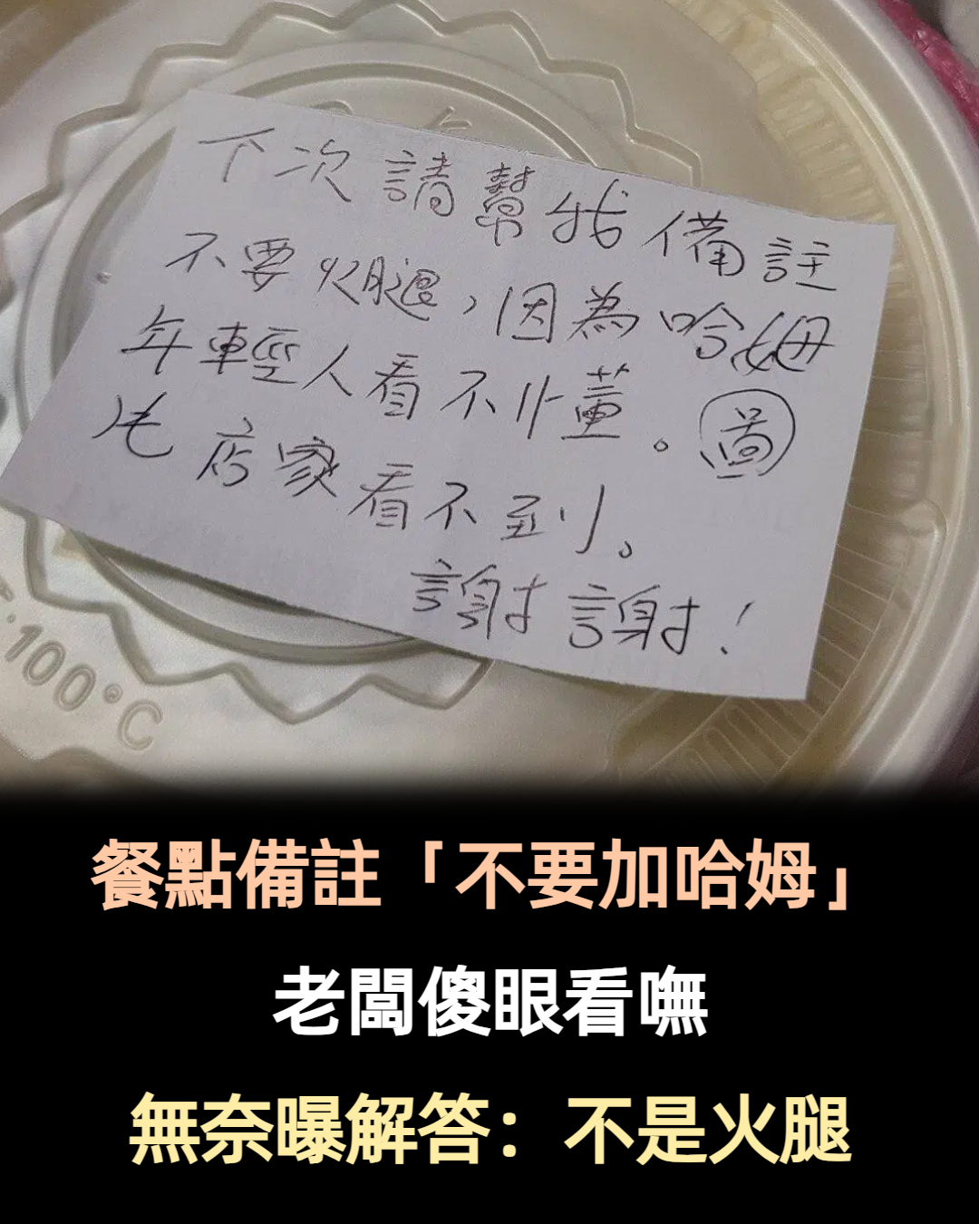 年輕妹點外送！餐點備註「不要加哈姆」老闆傻眼看嘸　她無奈問「有誰聽得懂嗎」：不是火腿