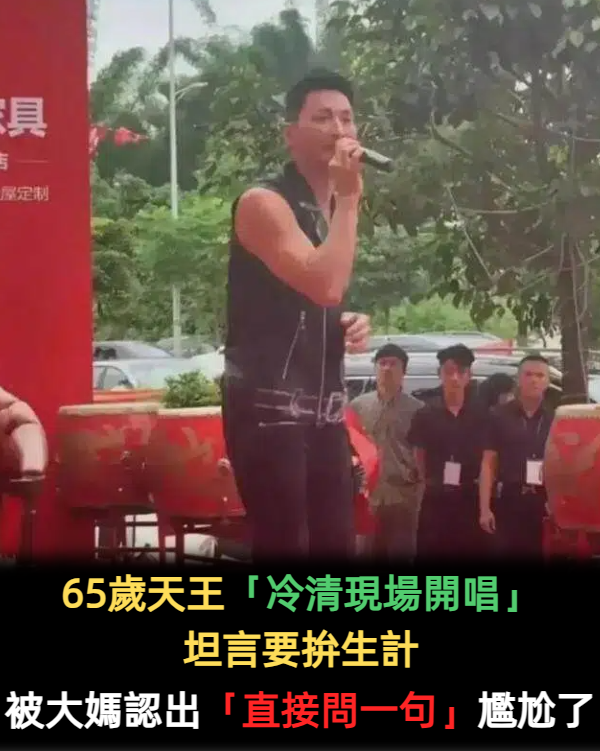 65歲男星「冷清現場開唱」坦言要拚生計　在地人起底「家世上億元」：唱好玩的啦