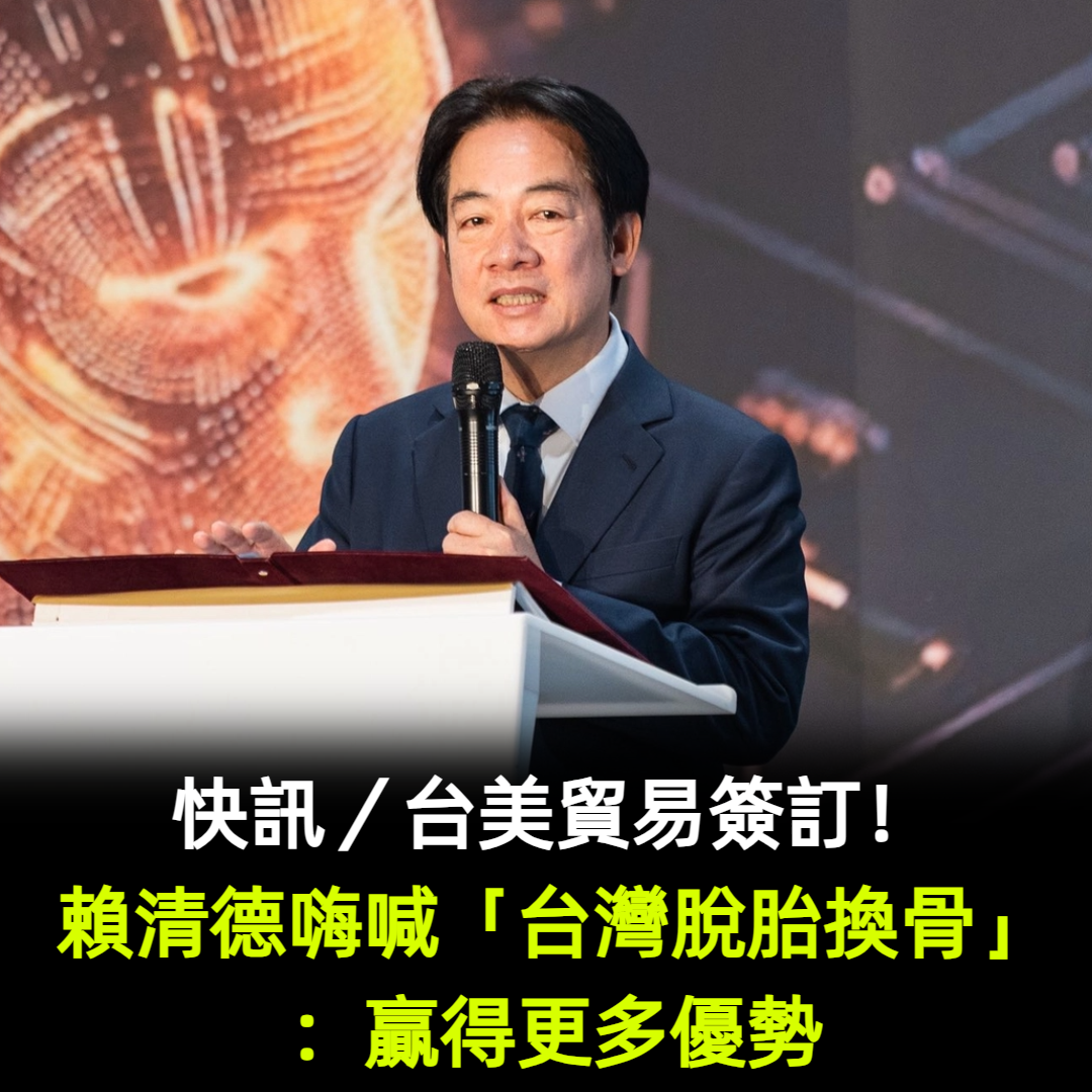 快訊／台美貿易簽訂！賴清德嗨喊「台灣脫胎換骨」：贏得更多優勢