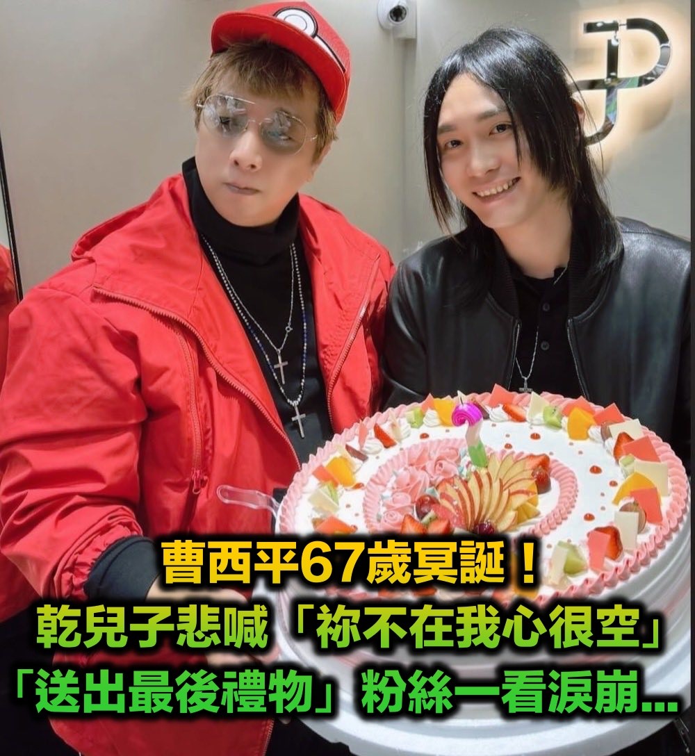 曹西平67歲冥誕！乾兒子悲喊「祢不在我心很空」　忍淚「送出最後禮物」逼哭大批粉絲...