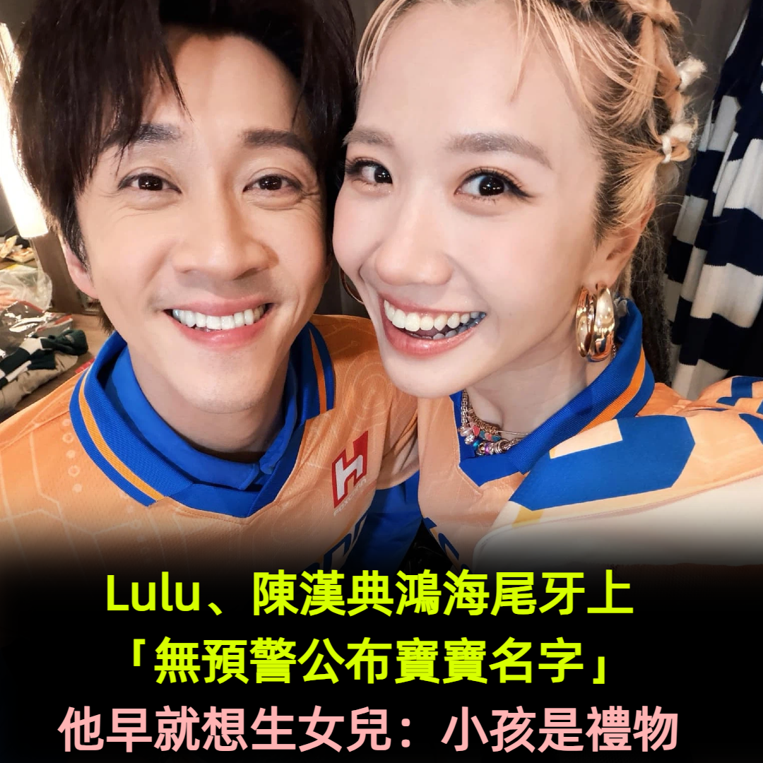 Lulu、陳漢典婚禮辦完不到一個月！鴻海尾牙上「無預警公布寶寶名字」