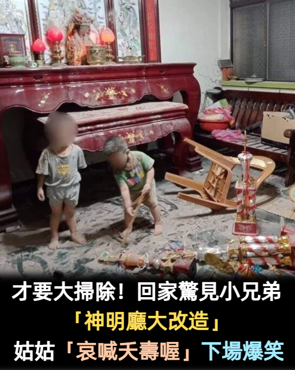 神明廳當遊樂場！小兄弟趁父母不在「挖出香灰撒滿地」　姑姑趕來「看到媽祖神像」暈喊：夭壽喔