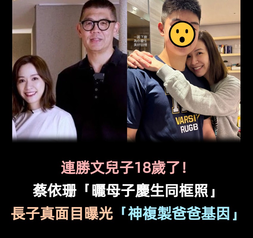 連勝文兒子18歲了！蔡依珊「曬出母子慶生同框照」　 長子真面目曝光「神複製爸爸基因」