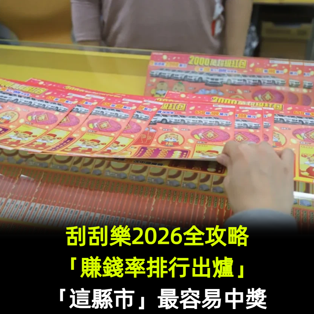 刮刮樂2026全攻略「賺錢率排行出爐」！「這縣市」最容易中獎