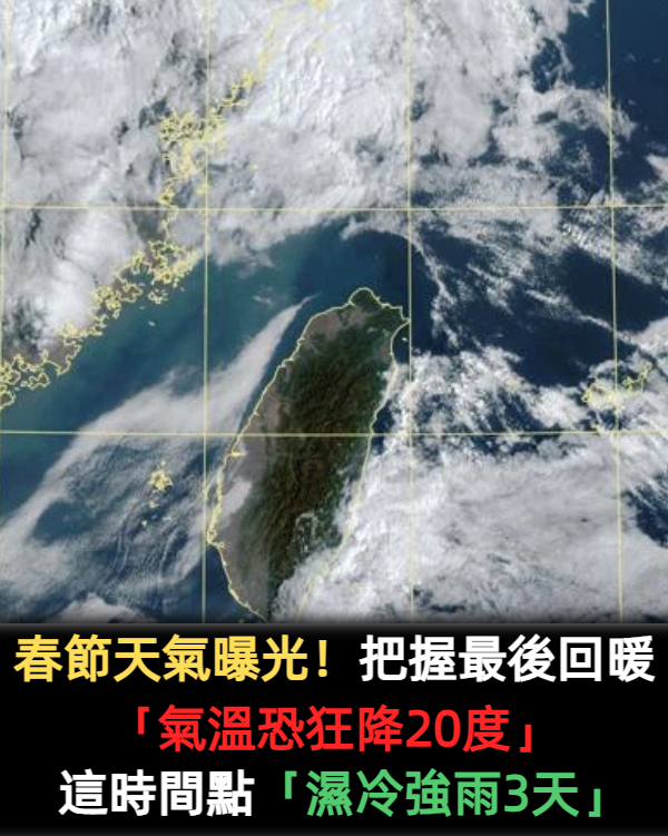 春節天氣曝光！把握最後回暖「氣溫恐狂降20度」　這時間點「濕冷強雨3天」