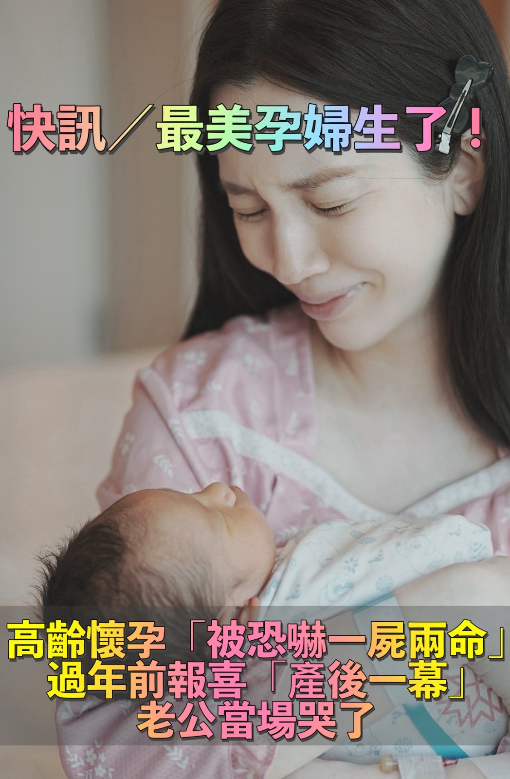 最美孕婦生了！本土女星「趕在過年前報喜」　高齡誕下「3100克寶寶」老公淚喊：一定要孝順媽媽