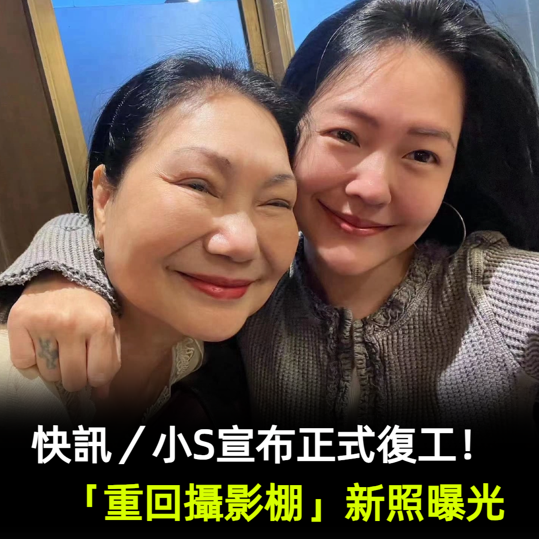 快訊／小S宣布正式復工！　「重回攝影棚」新照曝光